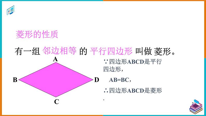 18.2.2 菱形（1）（课件+教案+学案+练习题）08