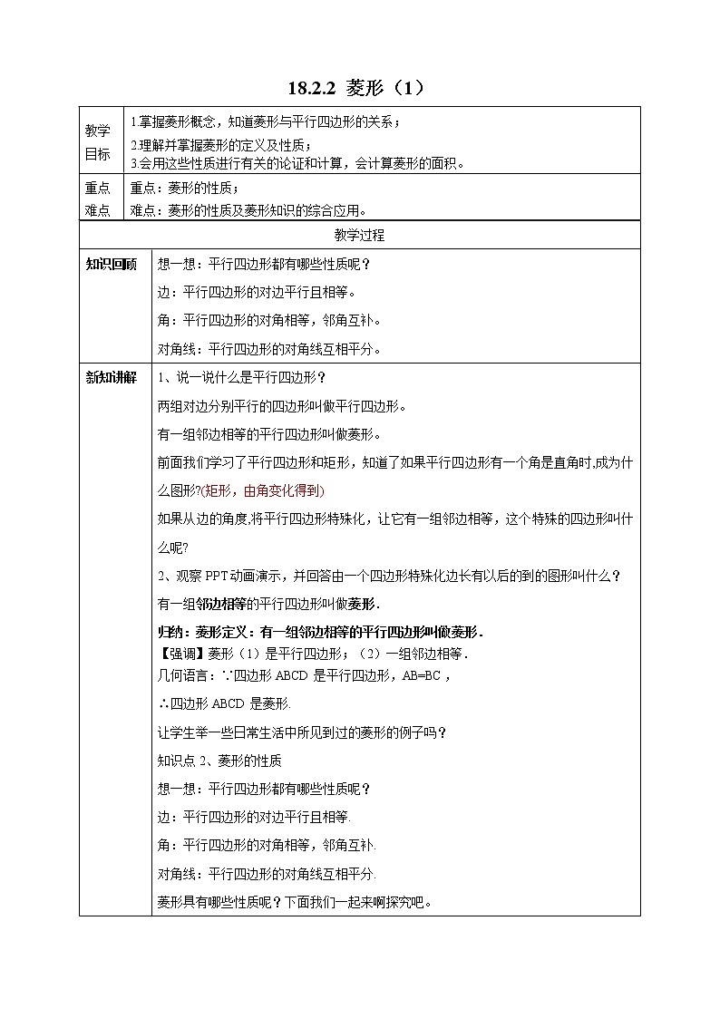 18.2.2 菱形（1）（课件+教案+学案+练习题）01
