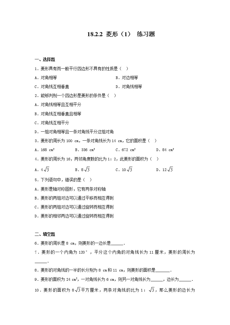 18.2.2 菱形（1）（课件+教案+学案+练习题）01