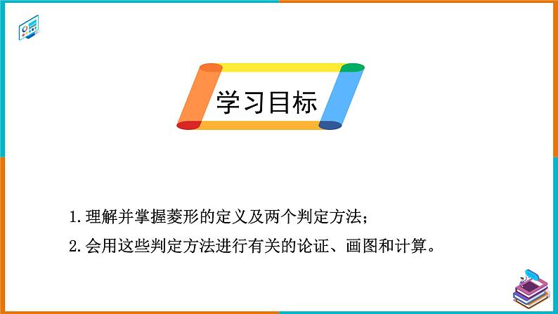 18.2.2 菱形（2）（课件+教案+学案+练习题）02