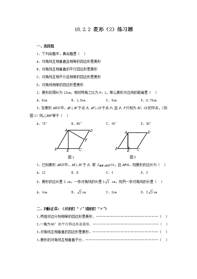 18.2.2 菱形（2）（课件+教案+学案+练习题）01