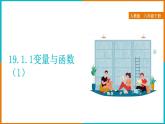19.1.1 变量与函数（1）（课件+教案+学案+练习题）