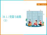 19.1.1 变量与函数（3）（课件+教案+学案+练习题）
