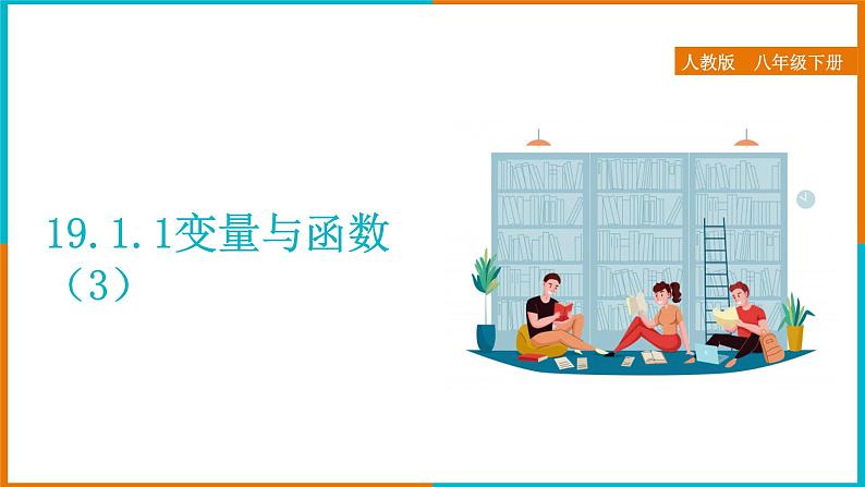 19.1.1 变量与函数（3）（课件+教案+学案+练习题）01