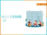 19.2.1 正比例函数（2）（课件+教案+学案+练习题）