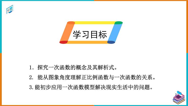 19.2.2 一次函数（1）（课件+教案+学案+练习题）02