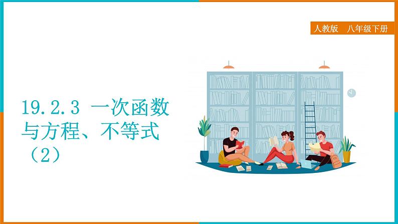 19.2.3 一次函数与方程、不等式（2）（课件+教案+学案+练习题）01