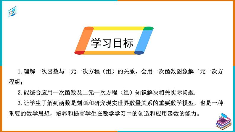 19.2.3 一次函数与方程、不等式（2）（课件+教案+学案+练习题）02