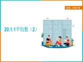 20.1.1 平均数（2）（课件+教案+学案+练习题）