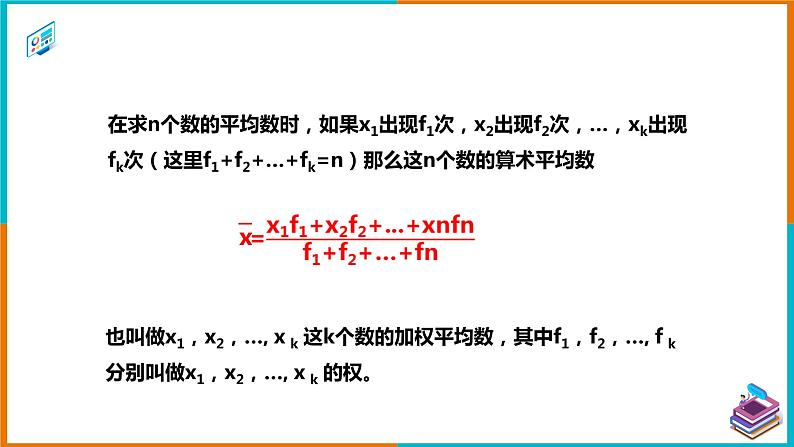 20.1.1 平均数（2） 课件第5页