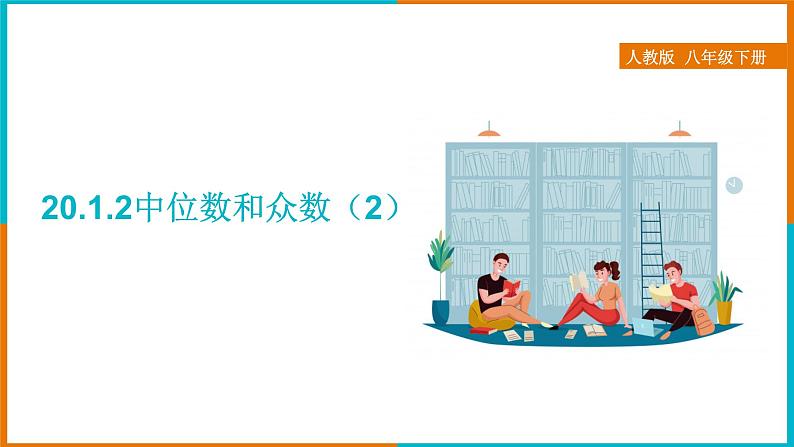 20.1.2 中位数和众数（2）（课件+教案+学案+练习题）01