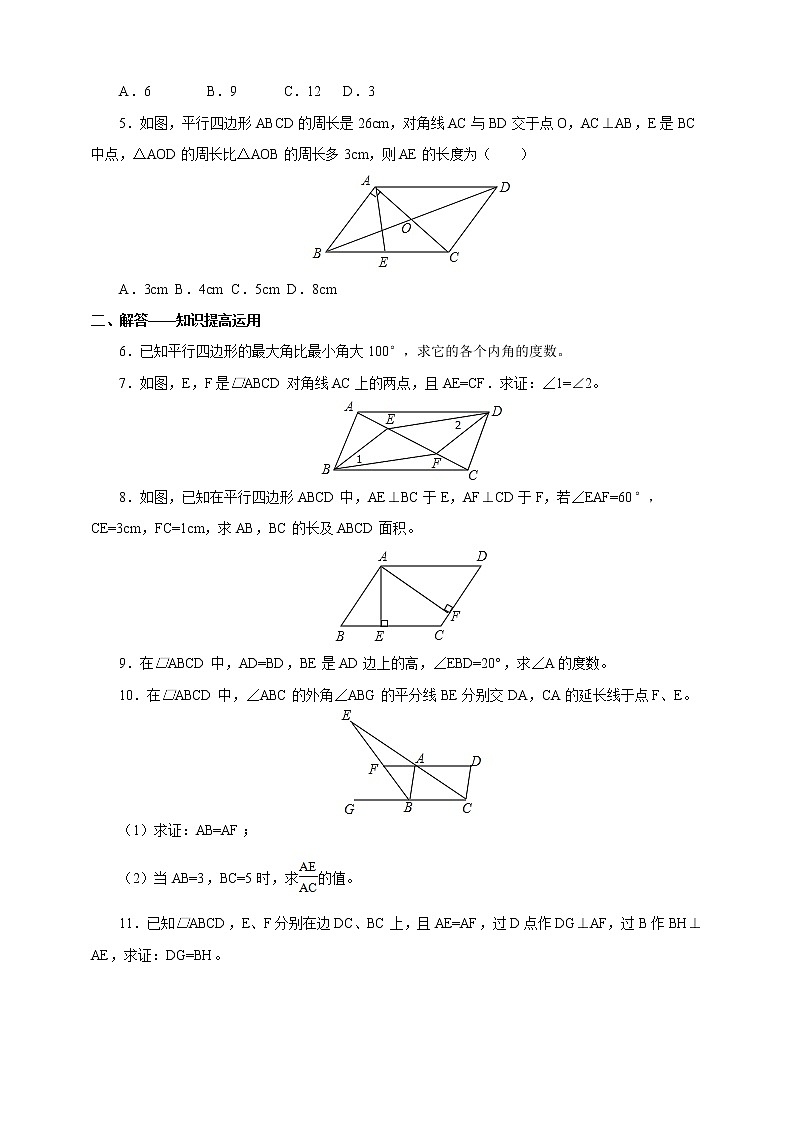 18.1.1 平行四边形的性质 练习第2页