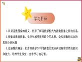 19.1.2 函数的图象 （1） （课件+教案+学案+练习）