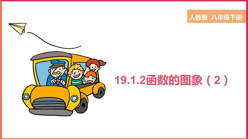 19.1.2 函数的图象 （2） （课件+教案+学案+练习）01