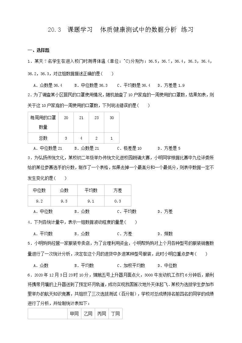 20.3 课题学习体质健康测试中的数据分析 （课件+教案+学案+练习）01