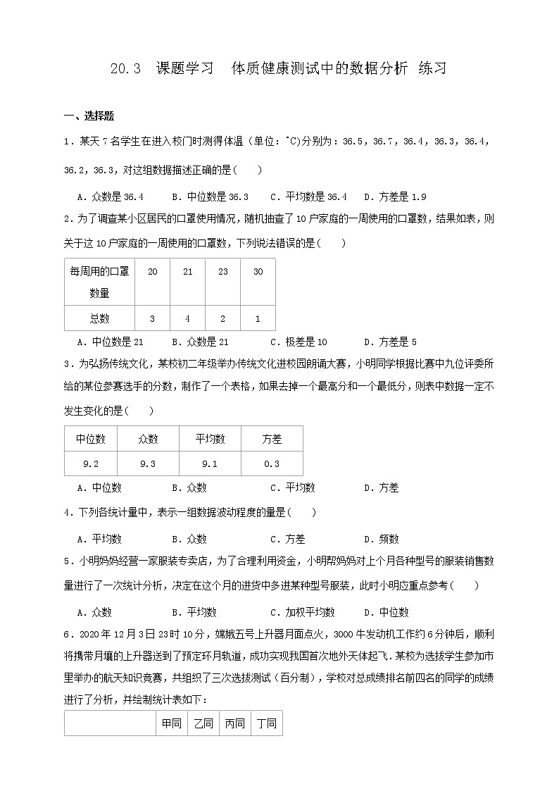 20.3 课题学习体质健康测试中的数据分析 （课件+教案+学案+练习）01