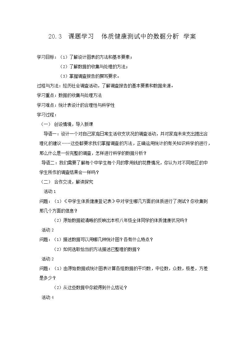 20.3 课题学习体质健康测试中的数据分析 （课件+教案+学案+练习）01