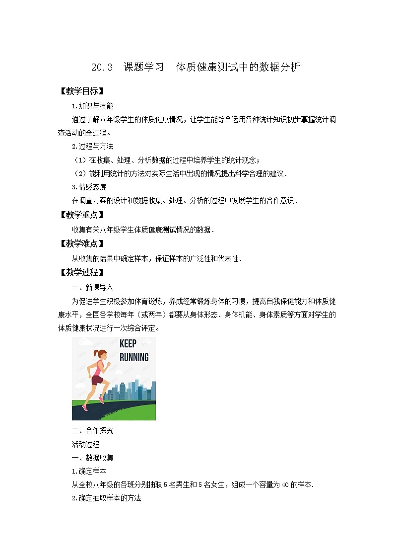 20.3 课题学习体质健康测试中的数据分析 （课件+教案+学案+练习）01