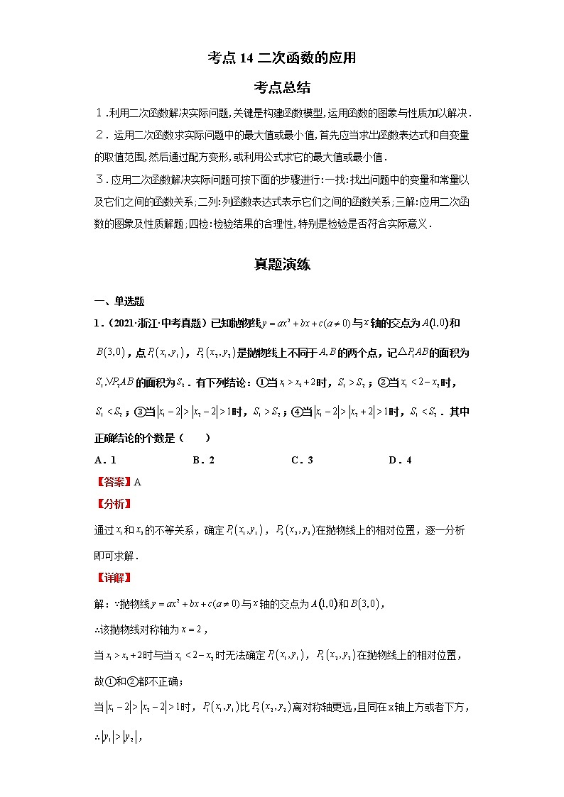 考点14二次函数的应用（解析版）练习题第1页