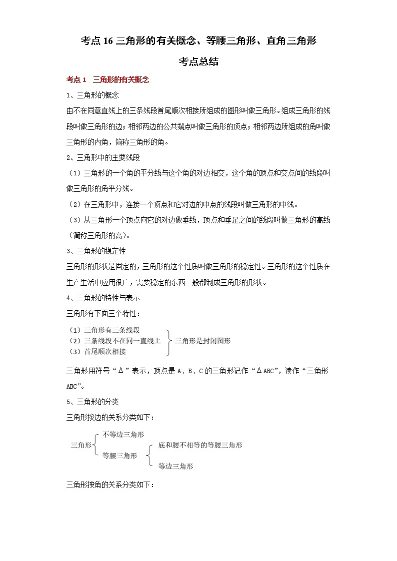 考点16三角形的有关概念、等腰三角形、直角三角形（解析版）练习题第1页