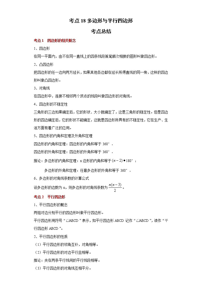 考点18多边形与平行四边形（解析版）练习题第1页