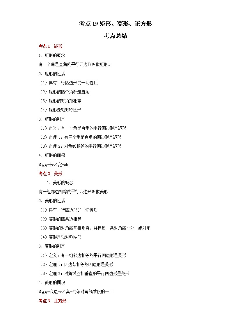 考点19矩形、菱形、正方形（解析版）练习题第1页