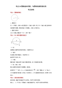 考点20圆的基本性质、与圆有关的位置关系（解析版）练习题