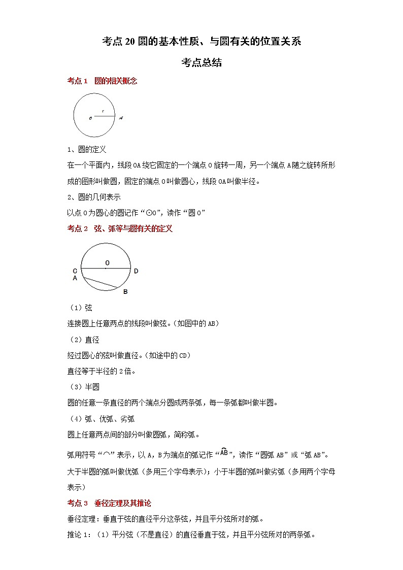 考点20圆的基本性质、与圆有关的位置关系（解析版）练习题第1页