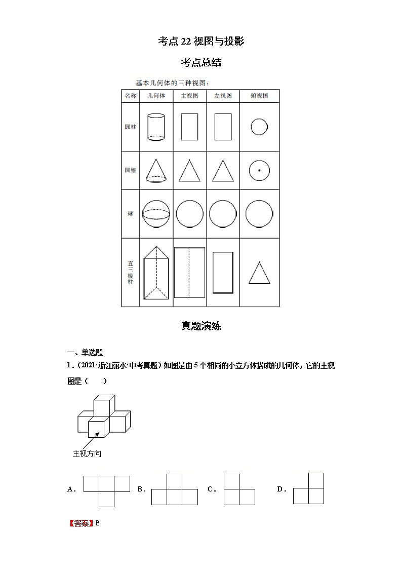 考点22视图与投影（解析版）练习题第1页