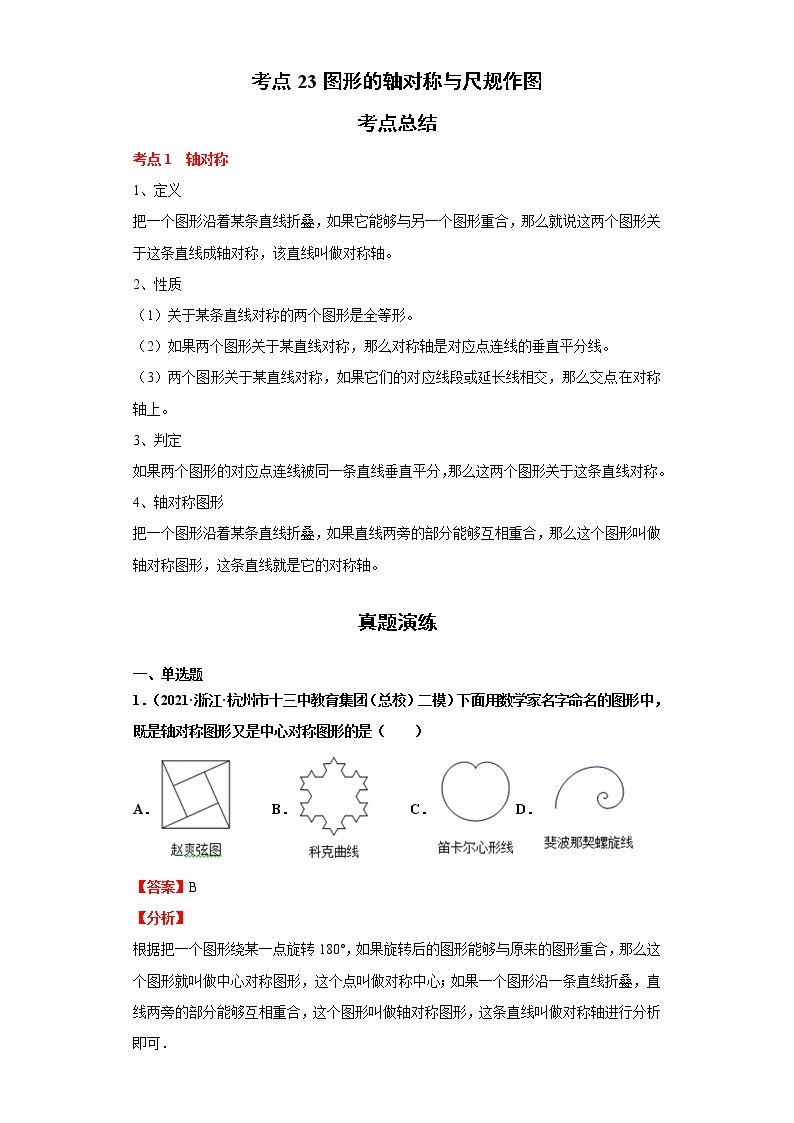 考点23图形的轴对称与尺规作图（解析版）练习题01