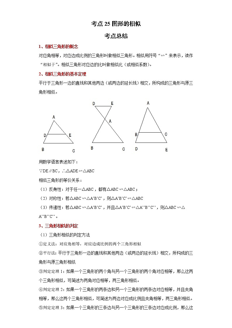 考点25图形的相似（解析版）练习题第1页