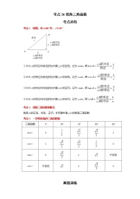 考点26锐角三角函数（解析版）练习题