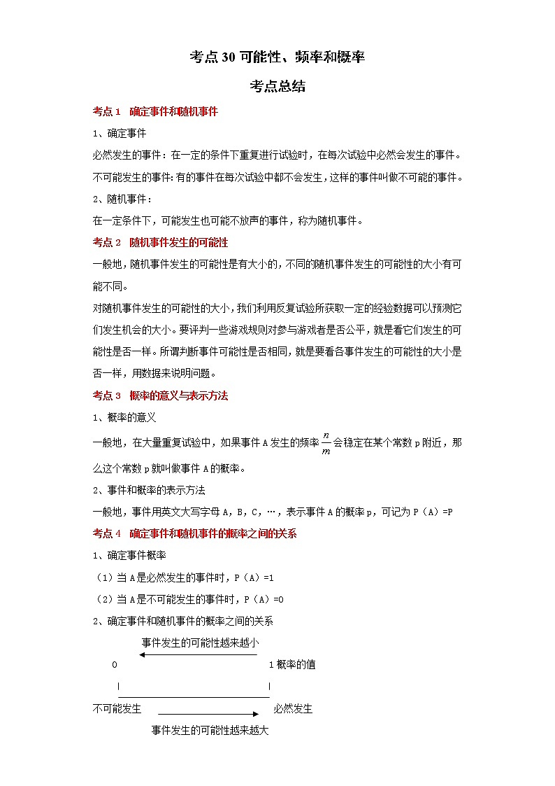 考点30可能性、频率和概率（解析版）练习题01