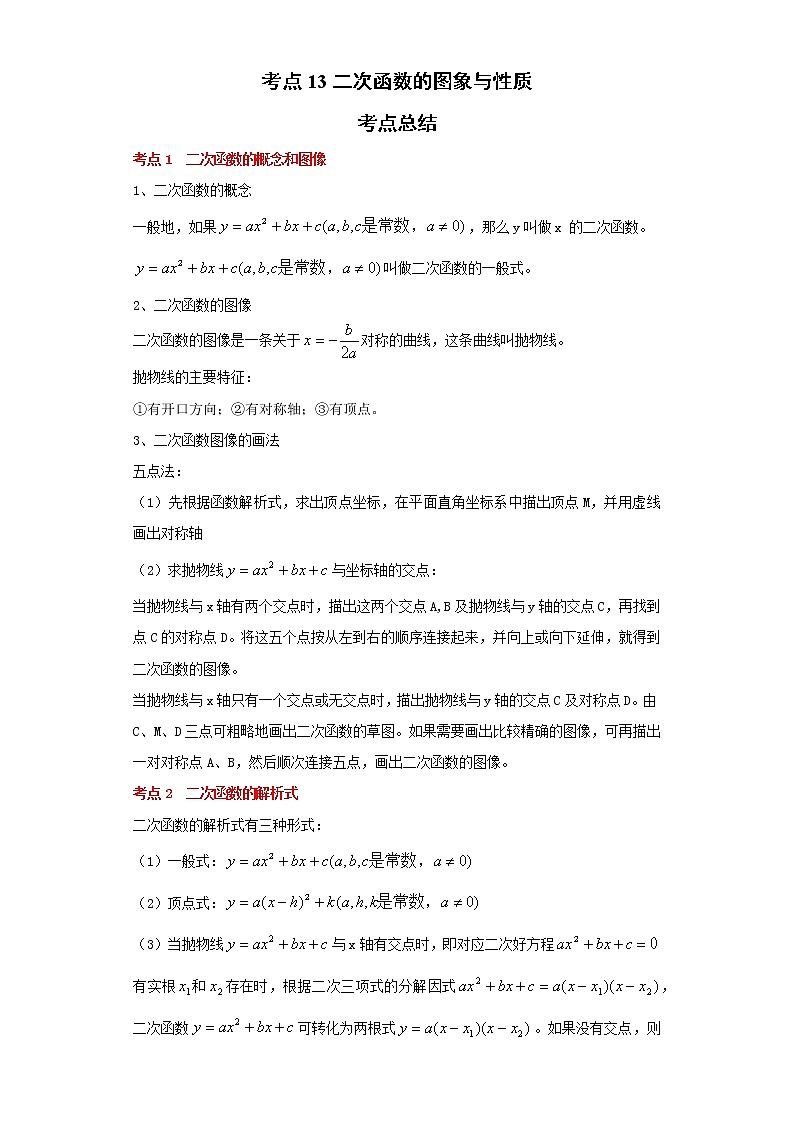 考点13二次函数的图象与性质（解析版）练习题第1页