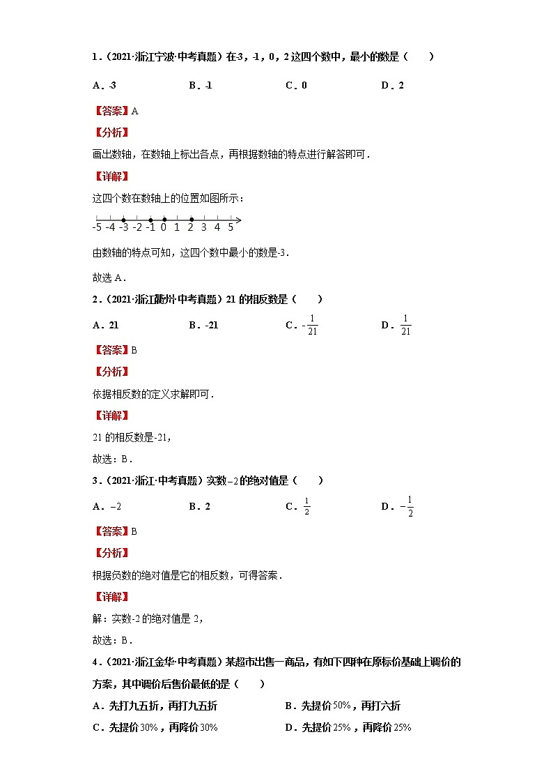 考点01实数（解析版）练习题03