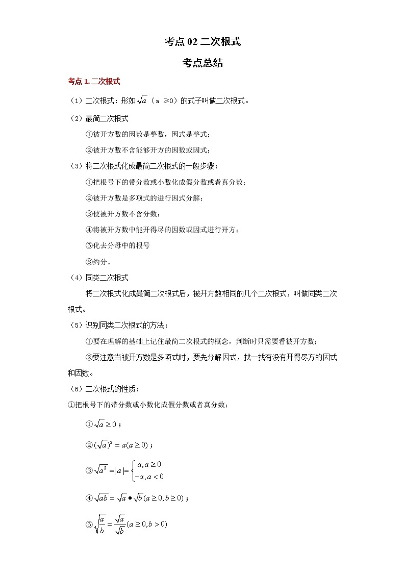 考点02二次根式（解析版）练习题第1页