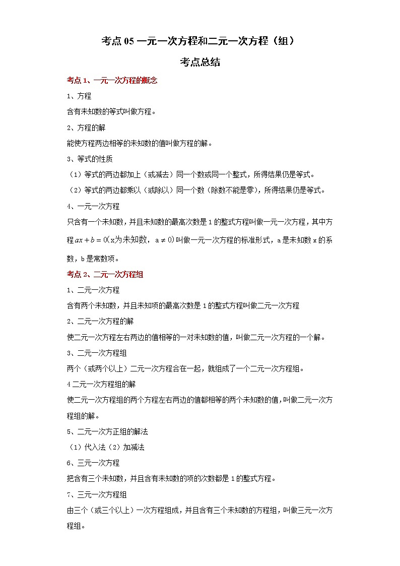 考点05一元一次方程和二元一次方程（组）（解析版）练习题第1页