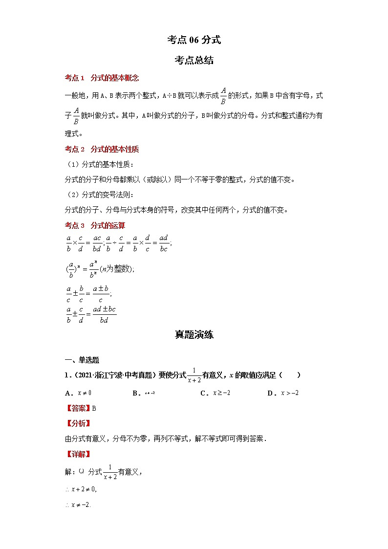 考点06分式（解析版）练习题01