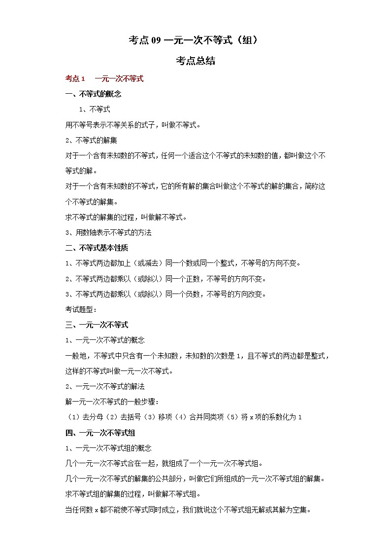 考点09一元一次不等式（组）（解析版）练习题01