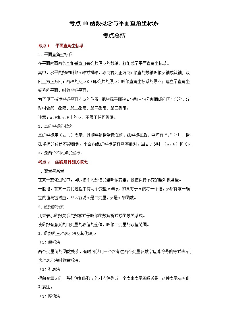 考点10函数概念与平面直角坐标系（解析版）练习题01