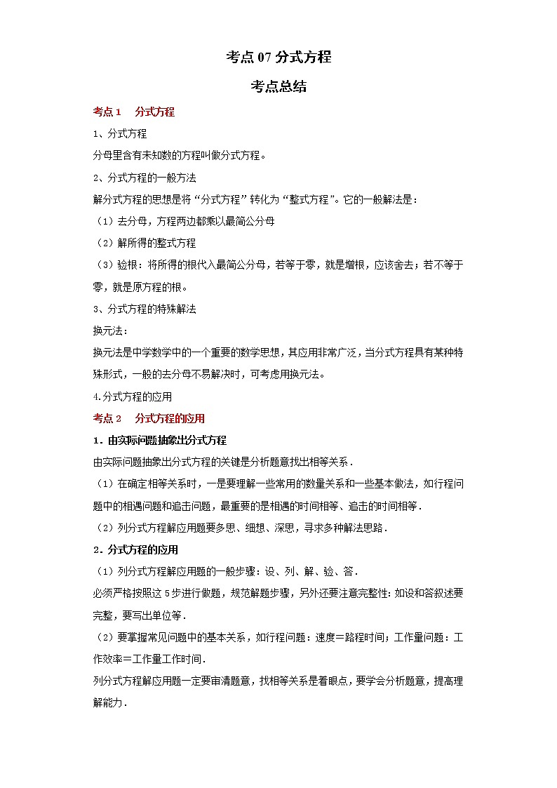 考点07分式方程（解析版）练习题第1页