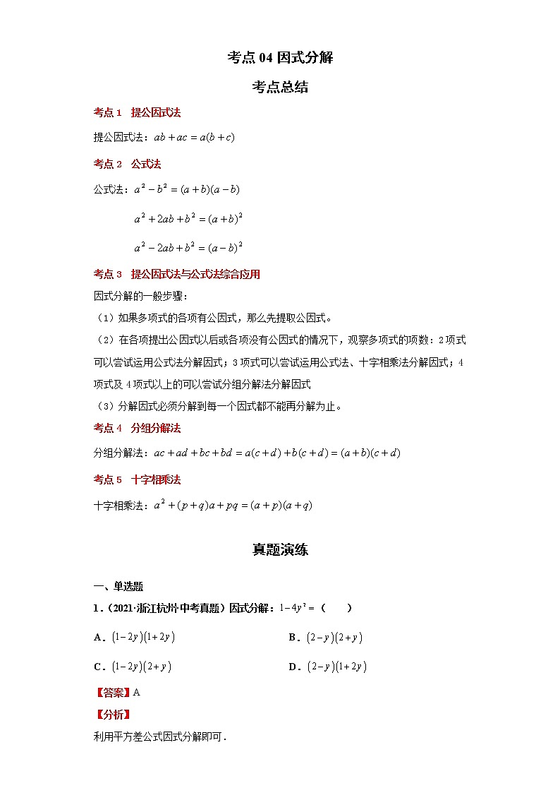 考点04因式分解（解析版）练习题01