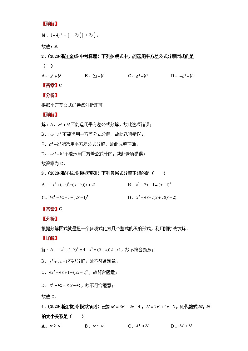 考点04因式分解（解析版）练习题02