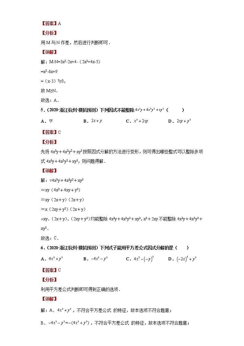 考点04因式分解（解析版）练习题03