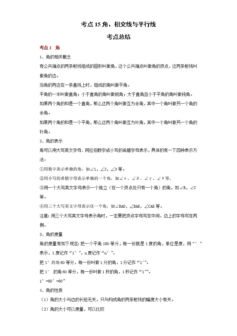 考点15角、相交线与平行线（解析版）练习题第1页