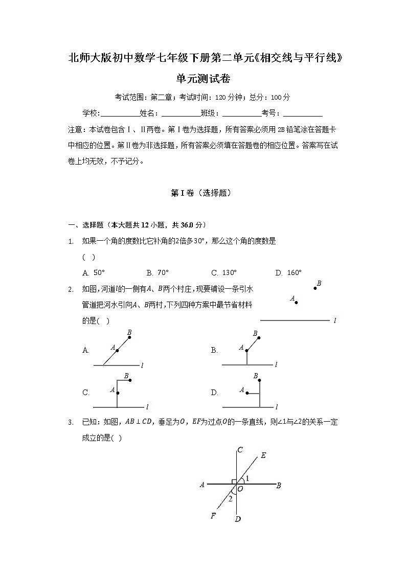 北师大版初中数学七年级下册第二单元《相交线与平行线》单元测试卷(含答案解析)第1页