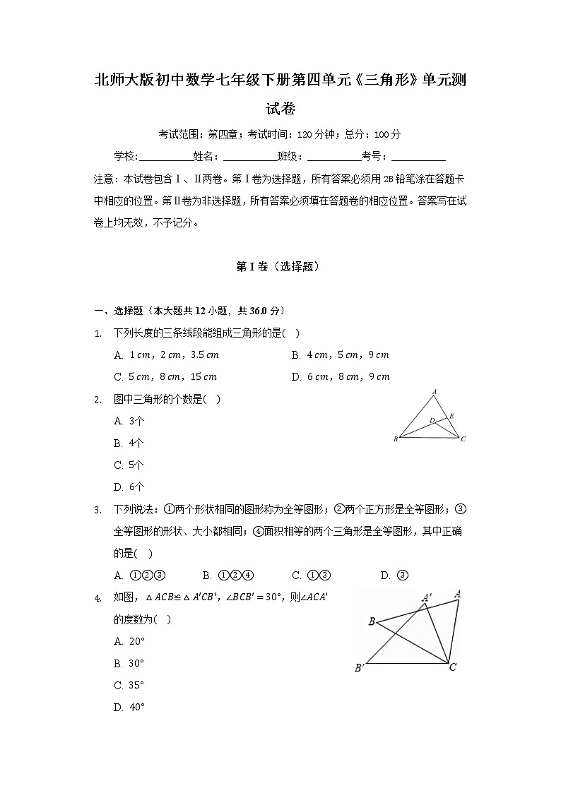 北师大版初中数学七年级下册第四单元《三角形》单元测试卷（含答案解析）01