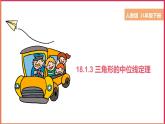18.1.3 三角形的中位線定理 （課件+教案+學(xué)案+練習(xí)）