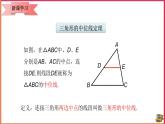 18.1.3 三角形的中位线定理 （课件+教案+学案+练习）