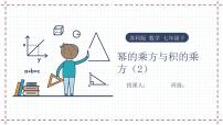 数学七年级下册第8章 幂的运算8.2 幂的乘方与积的乘方集体备课课件ppt
